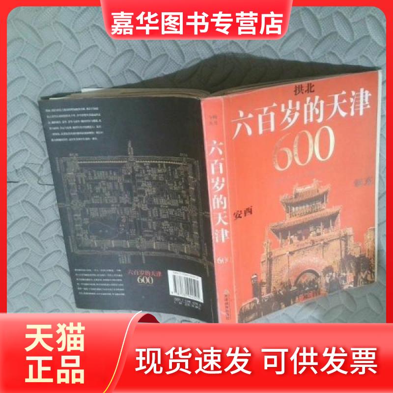 【正版现货】 六百岁的天津 主编贾长华 天津教育出版社