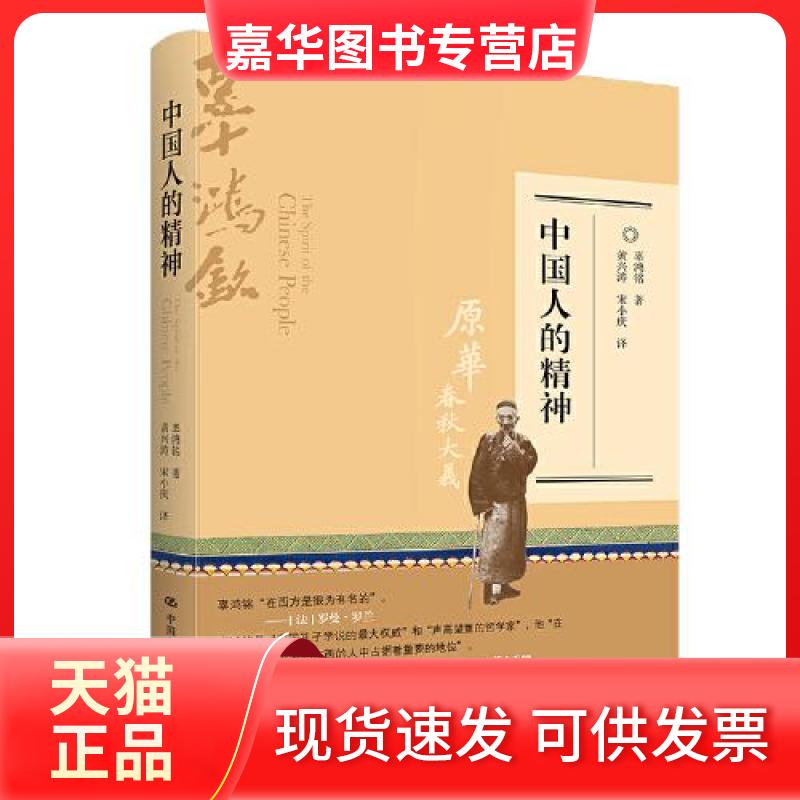 【正版现货】 中国人的精神 辜鸿鸣 中国人民大学出版社