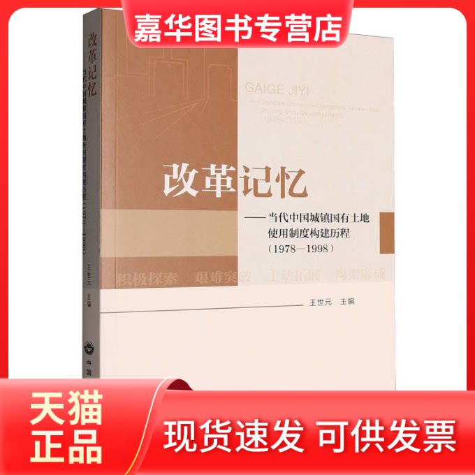 【正版现货】 改革记忆--当代中国城镇国有土地使用制度构建历程(1978-1998) 编者:王世元| 中国大地出版社