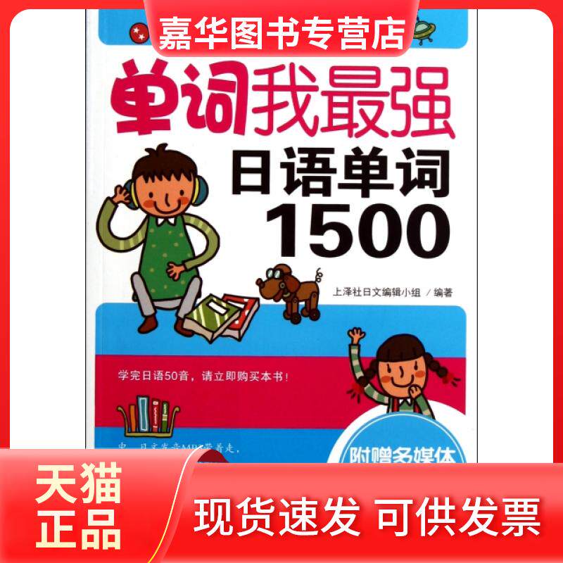 【正版现货】 单词我日语单词1500(附光盘) 上泽社日文编辑小组 华东理工大学