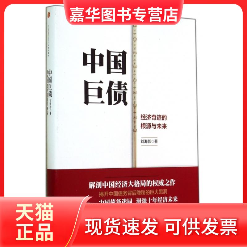 【正版现货】 中国巨债(经济奇迹的根源与未来)(精) 刘海影 中信