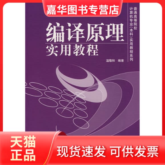 【正版现货】 编译原理实用教程 温敬和 著作 清华大学出版社