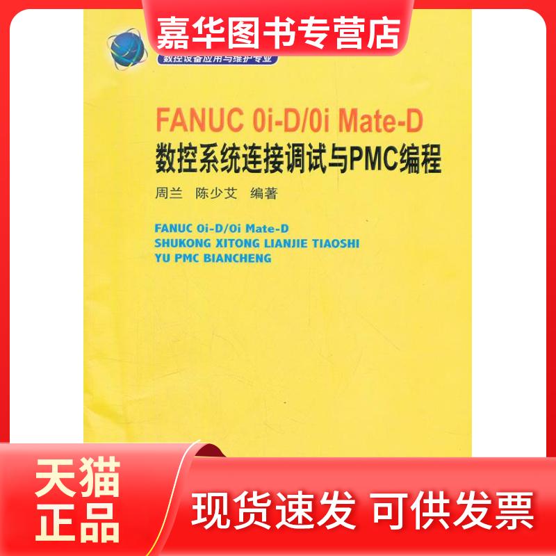 【正版现货】 FANUC 0i-D/0i Mate-D 数控系统连接调试与PMC编程 周兰,陈少艾 著 机械工业出版社
