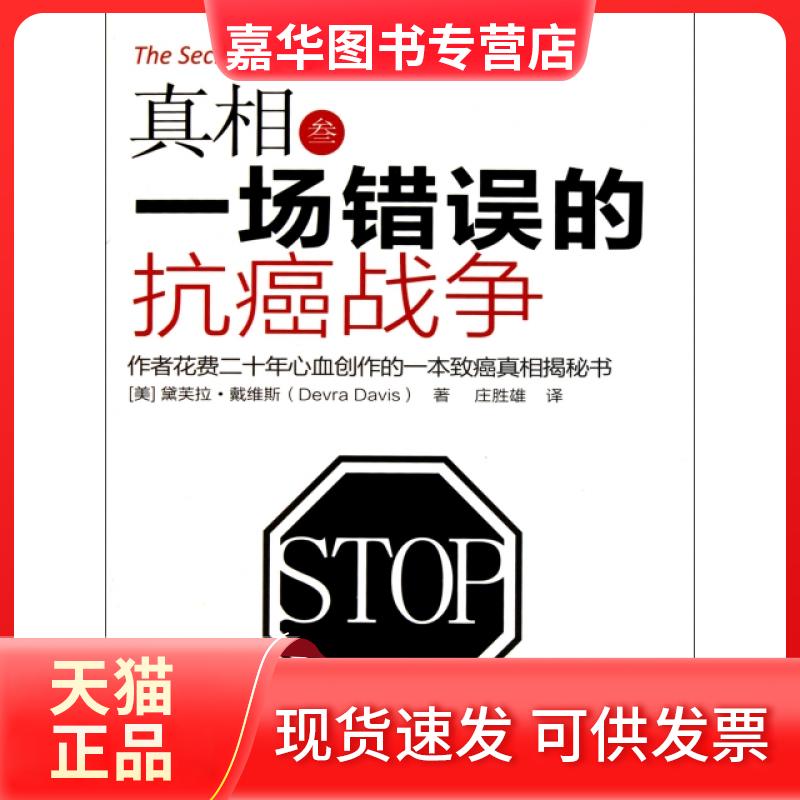 【正版现货】 (3一场错误的抗癌战争) (美)黛芙拉·戴维斯|译者:庄胜雄 东方