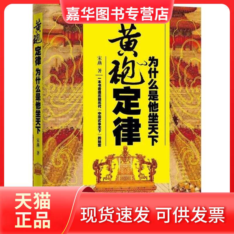 【正版现货】 黄袍定律：为什么是他坐天下 宋燕 九州出版社
