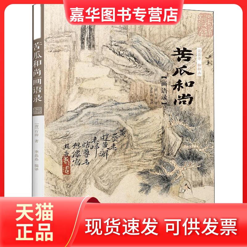【正版现货】 谈谈诗 聊聊画 苦瓜画语录 (清)石涛 著 李晶晶 译 凤凰出版社