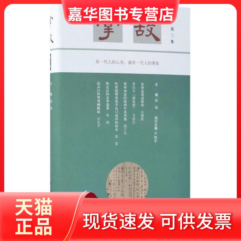 【正版现货】 掌故(第3集) 徐俊 中华书局