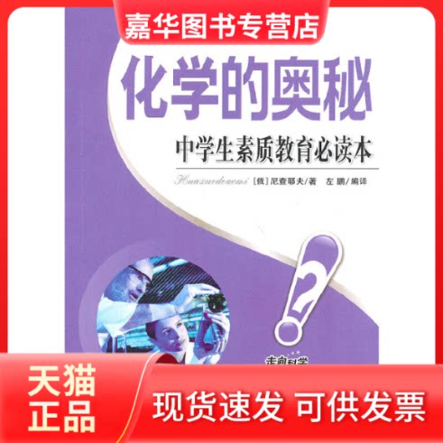 【正版现货】 化学的奥秘 (俄)尼查耶夫 长春出版社