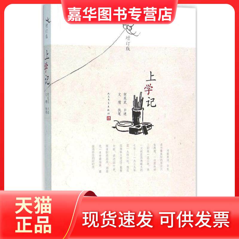 【正版现货】 上学记(增订版)/何兆武口述文婧执笔 何兆武 口述;文靖 执笔 著 人民文学出版社
