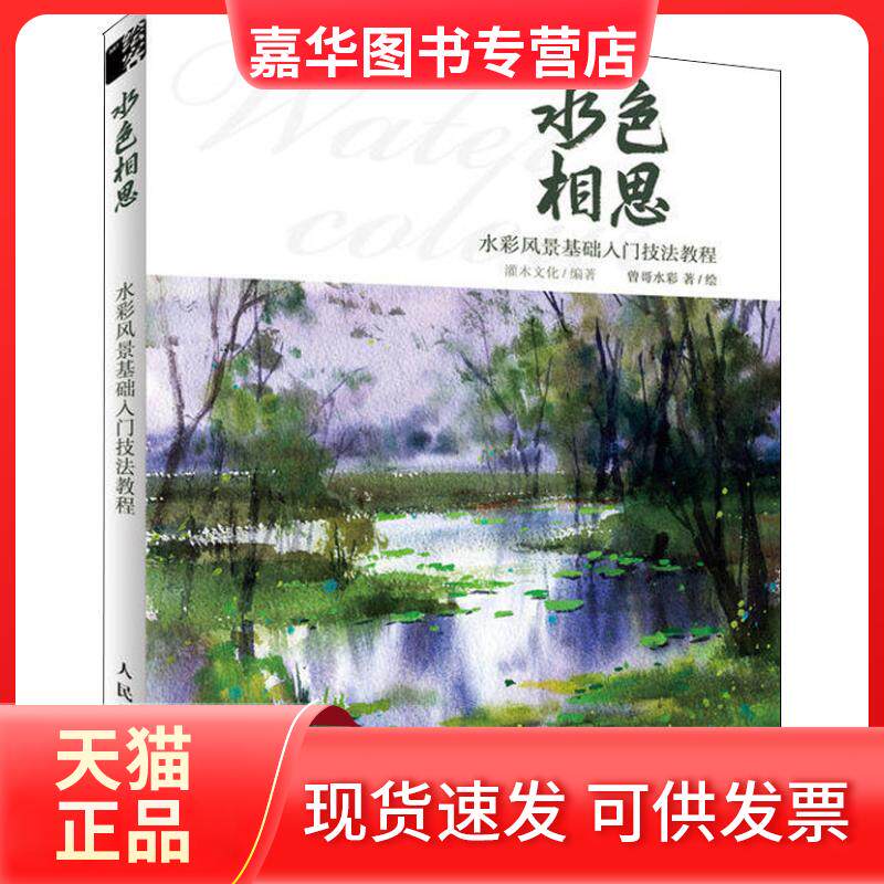 【正版现货】 水色相思 水彩风景基础入门技法教程 曾哥水彩 著 灌木文化 编 曾哥水彩绘 人民邮电出版社