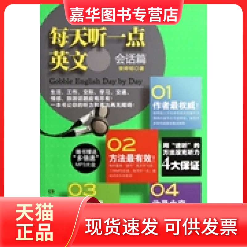 【正版现货】 每天听一点英文(会话篇) 曾婷郁 湖南文艺出版社