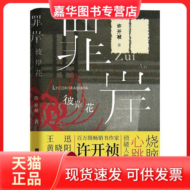 【正版现货】 罪岸 彼岸花 许开祯 江苏凤凰文艺出版社