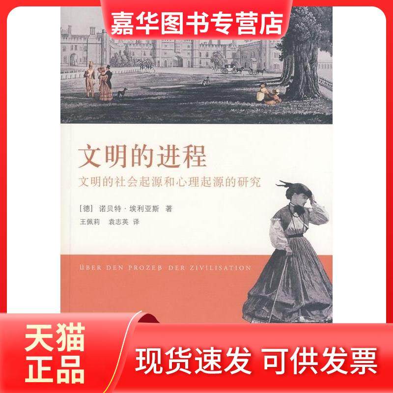 【正版现货】 文明的进程——文明的社会起源和心理起源的研究 （德）埃利亚斯（Elias N.） 王佩莉 袁志英 上海译文出版社