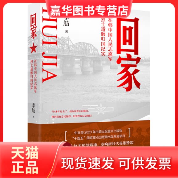 【正版现货】 回家 在韩中国人民志愿军遗骸归国纪实 李舫 著 辽宁人民出版社