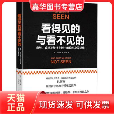 【正版现货】 看得见的与看不见的 商界、政界及经济生活中的隐形决策思维 (法)弗雷德里克·巴斯夏(Frederic Bastiat) 著 刘霈 译