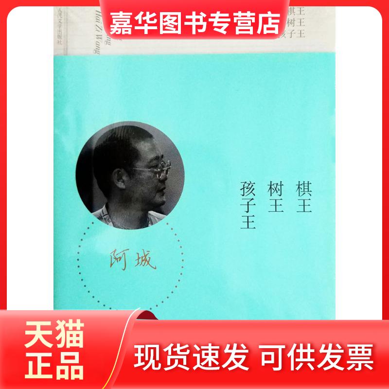 【正版现货】 棋王 树王 孩子王 阿城 著 人民文学出版社