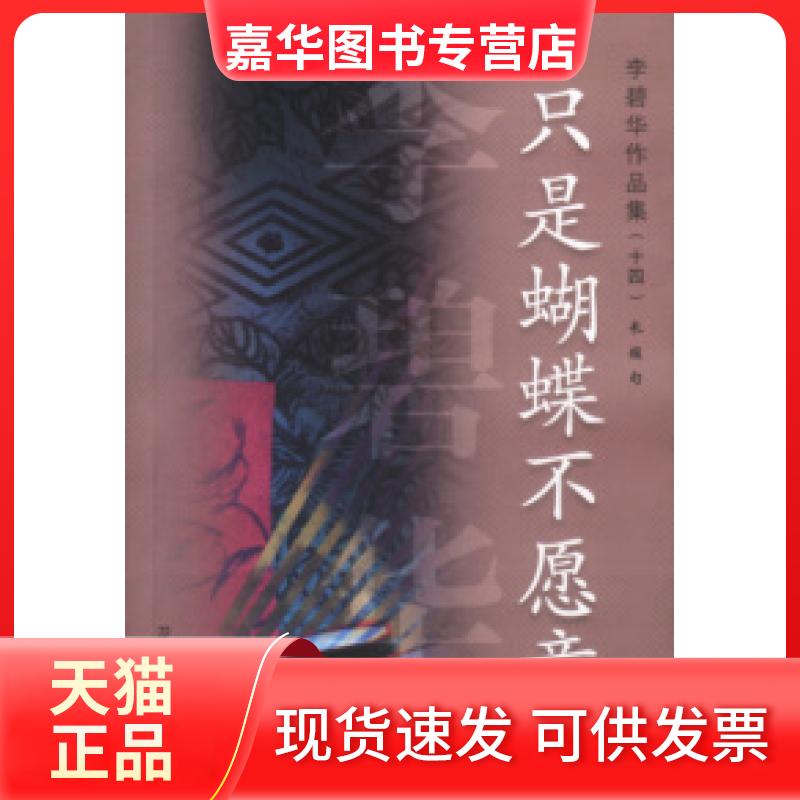 【正版现货】 只是蝴蝶不愿意（李碧作品集14） 李碧华著 花城出版社