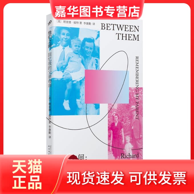 【正版现货】 他们之间:回忆我的父亲母亲 〔美国〕理查德·福特 人民文学