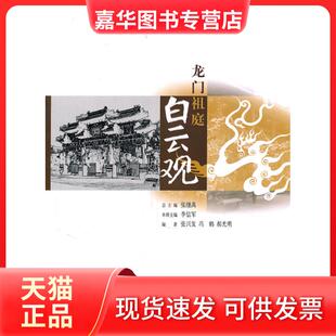 【正版现货】 龙门祖庭白云观 张兴发，冯鹤，郝光明　编 华夏出版社
