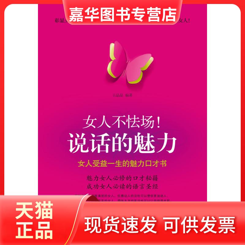 【正版现货】 女人不怯场!说话的魅力 王晶晶 黑龙江科学技术出版社