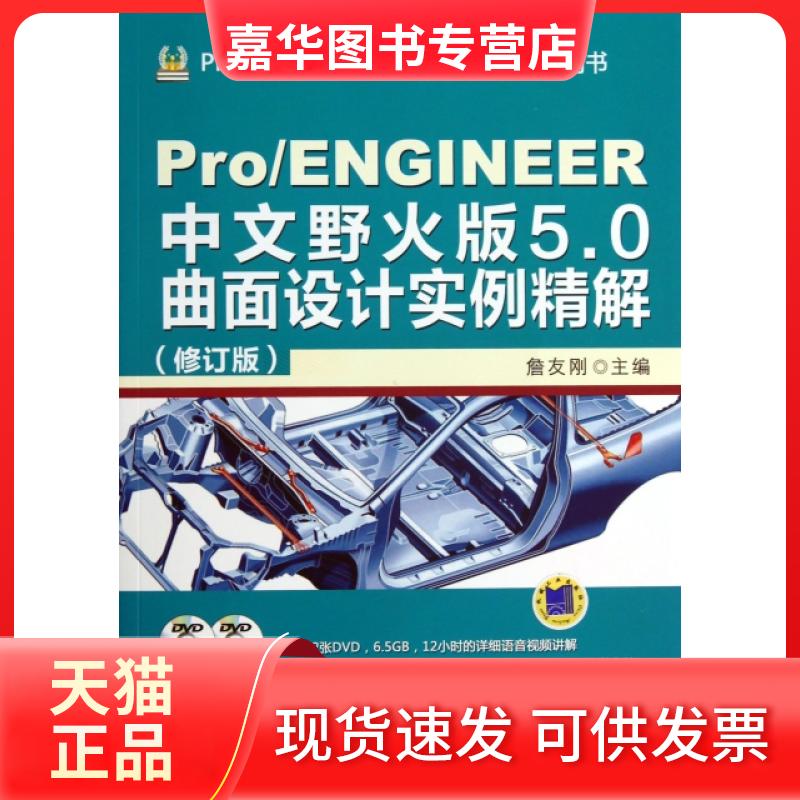 【正版现货】 ProENGINEER中文野火版5.0曲面设计实例精解(附光盘修订版ProENGINEER软件应用认指导用书) 詹友刚 机械工业
