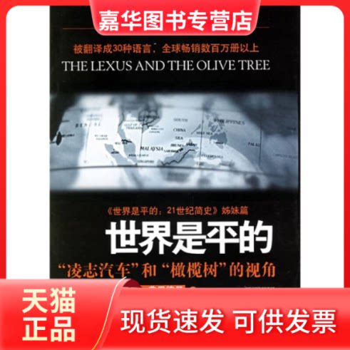 【正版现货】 世界是平的 托马斯？弗里德曼 著 东方出版社