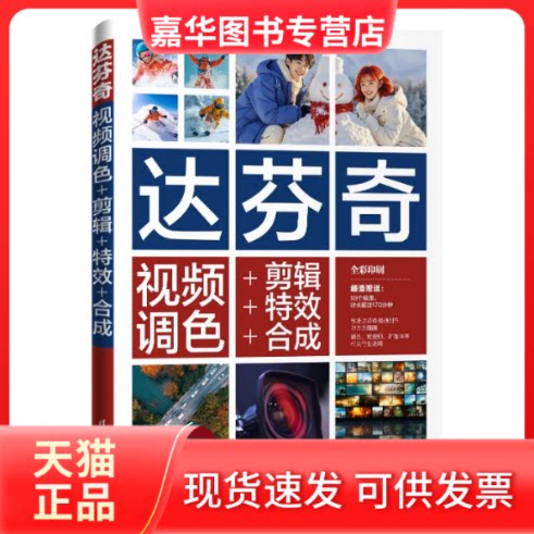 【正版现货】 达芬奇视频调色+剪辑++合成 胡卫国 主编  孙婕 副主编 清华大学出版社
