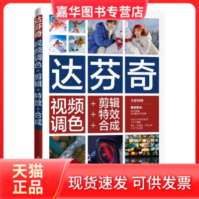 【正版现货】 达芬奇视频调色+剪辑++合成 胡卫国 主编  孙婕 副主编 清华大学出版社