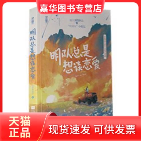 【正版现货】 明队总是想谈恋爱 深井冰的冰 江苏凤凰文艺出版社
