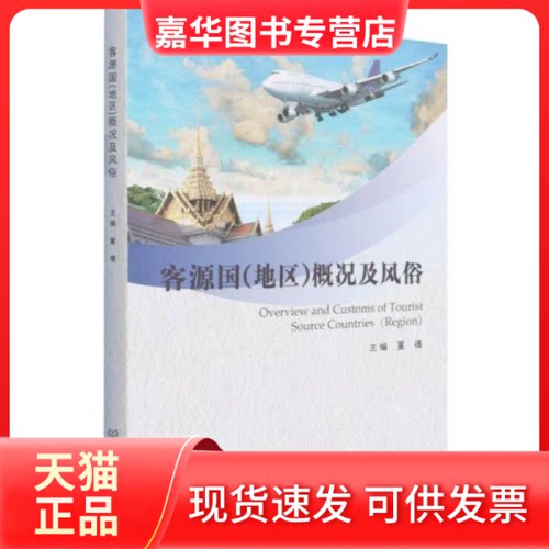 【正版现货】 客源国（地区）概况及风俗 董倩 北京理工大学出版社