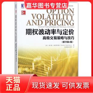 【正版现货】 期权波动率与定价:不错交易策略与技巧(原书第2版) 谢尔登·纳坦恩伯格 机械工业出版社