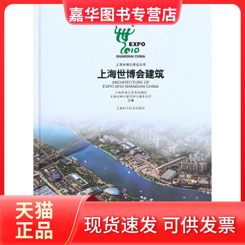 【正版现货】 上海世博会建筑 上海世博会事务协调局 著作 上海世博会事务协调局,上海市城乡建设和交通委员会 主编 主编 上海科