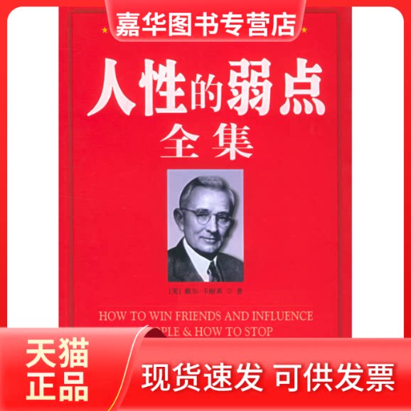 【正版现货】 人的弱点全集 (美)卡耐基 刘祜 中国城市出版社