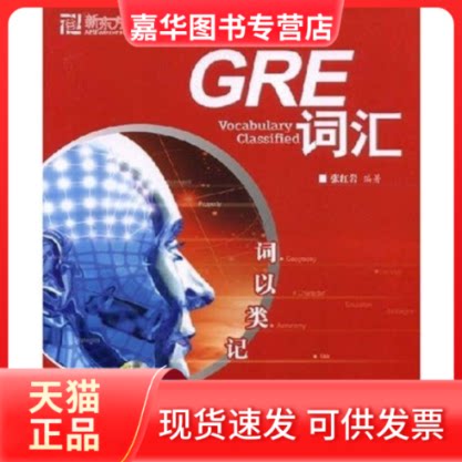【正版现货】 词以类记-GRE词汇 张 群言出版社