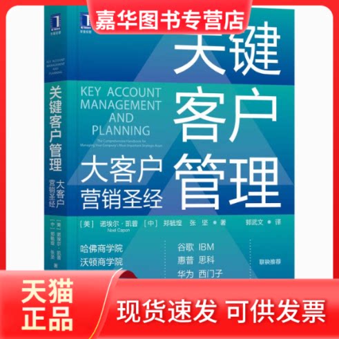 【正版现货】 关键客户管理 大客户营销 (美)诺埃尔·凯普,郑毓煌,张坚 著 郭武文 译 机械工业出版社