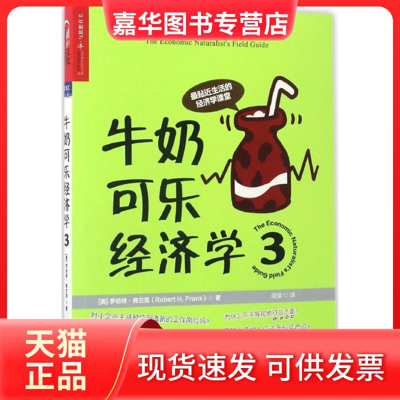 【正版现货】 牛奶可乐经济学3 (美)罗伯特·弗兰克(Robert H.Frank) 著;闾佳 译 著 京华出版社