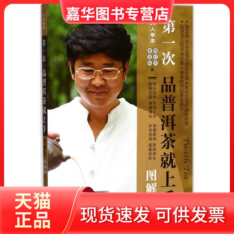 【正版现货】 次普洱茶就上手 周红杰,李亚莉 著 旅游教育出版社