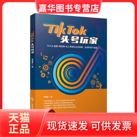 【正版现货】 TikTok头号玩家 郭冠辰 著 广东经济出版社