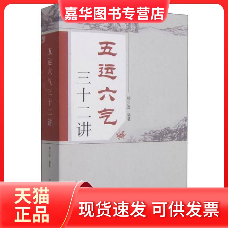 【正版现货】 五运六气三十二讲 柳少逸  著 中国医出版社