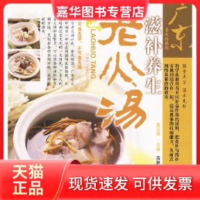【正版现货】 广东老火汤系列滋补养生老火汤  黄远燕   主编 吉林科学技术出版社