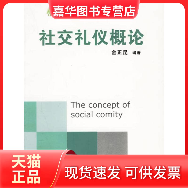 【正版现货】 社交礼仪概论/人才培养模式改革和开放教育试点教材 金正昆 编著 著作 北京大学出版社