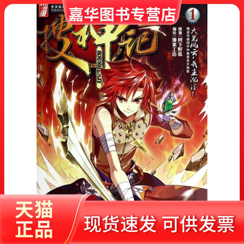【正版现货】 搜神记(1)/热血奇幻系列/悦漫画丛书 树下野狐|绘画:像素工坊 湖南人民