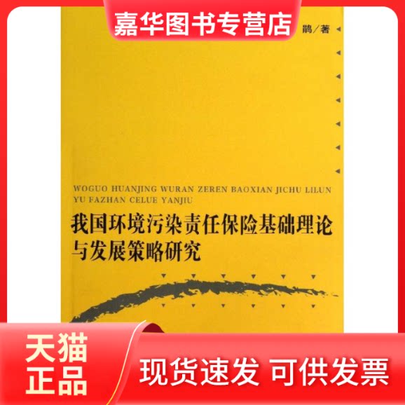 【正版现货】 我国环境污染责任保险基础理论与发展策略研究 杜鹃 著作 复旦大学出版社