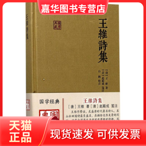 【正版现货】 王维诗集 (唐)王维 著；赵殿成 笺注；白鹤 校点 上海古籍出版社