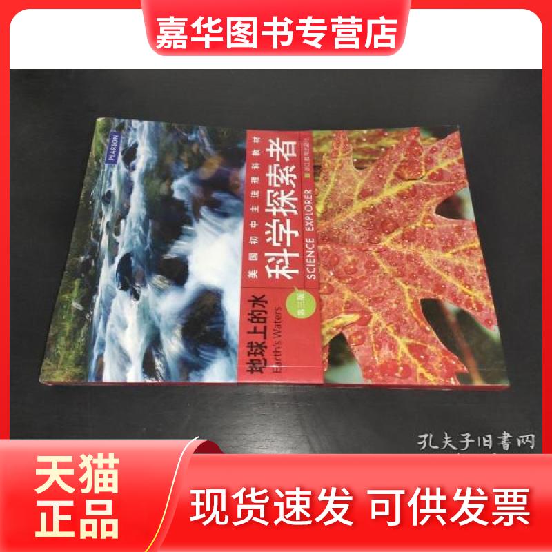 【正版现货】 地球上的水-科学探索者-第三版 帕迪利亚 浙江教育出版社