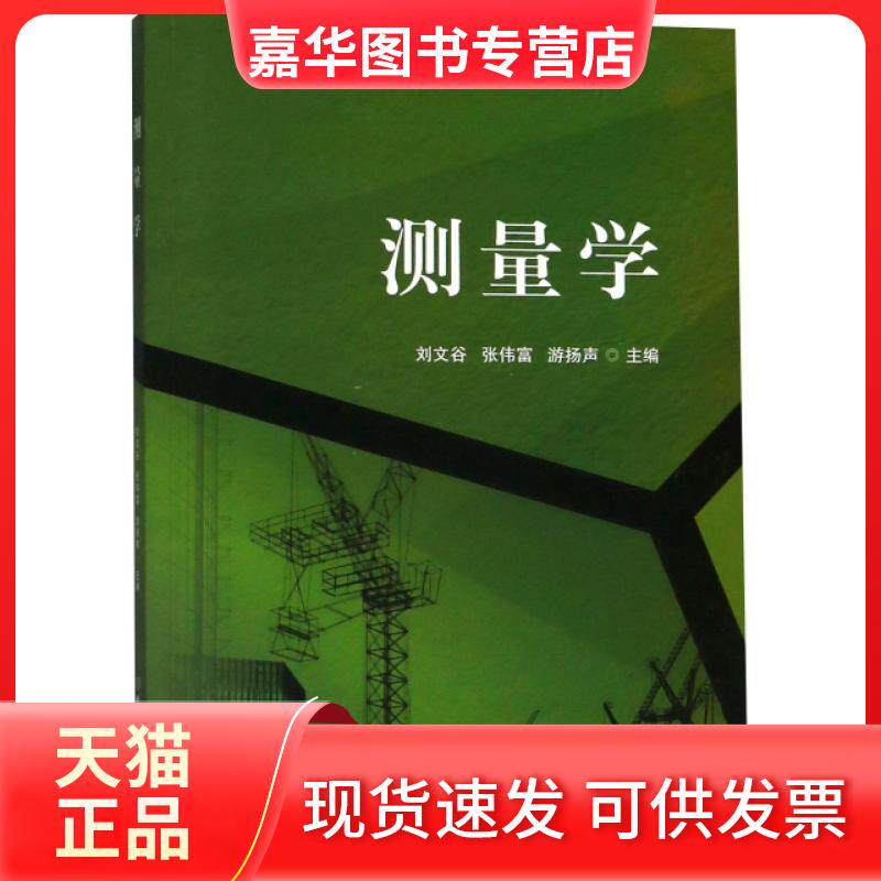 【正版现货】 测量学 刘文谷//张伟富//游扬声 北京理工大学出版社