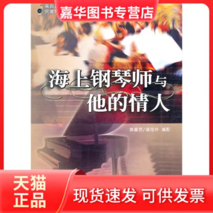 【正版现货】 海上钢琴师与他的情人 施富然,谢宛玲 湖南文艺出版社