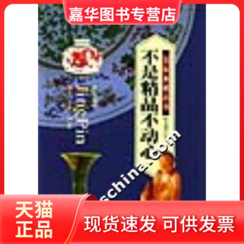 【正版现货】 不是精品不动心 张金明 蓝天出版社