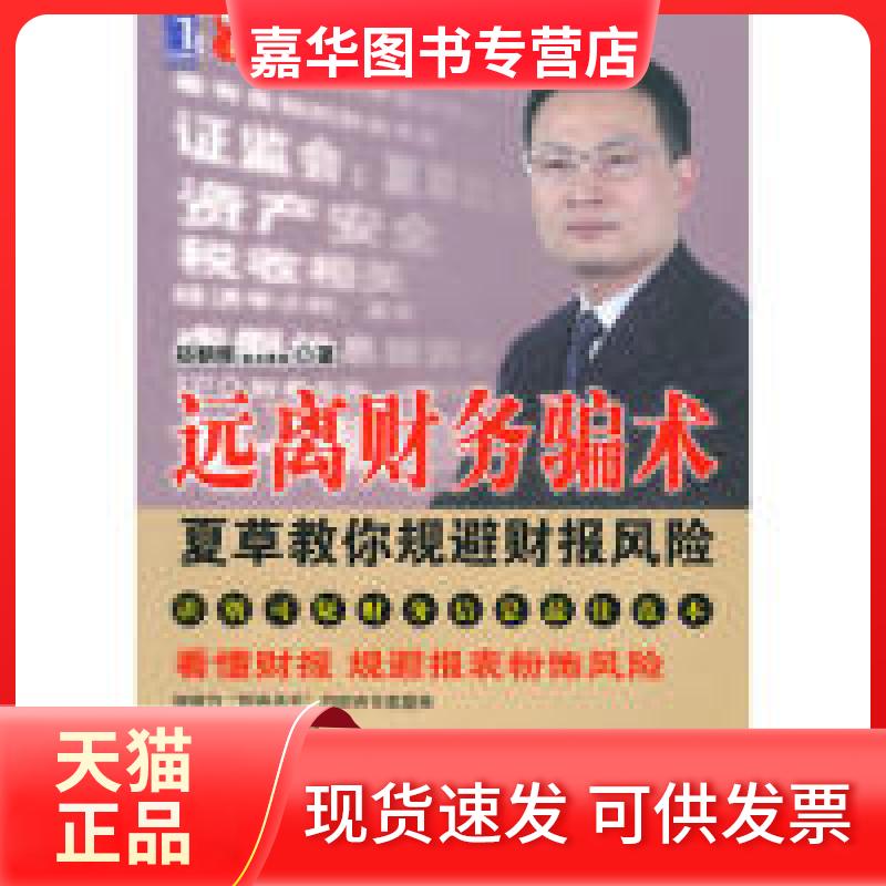 【正版现货】 远离财务骗术 郑朝晖　著 机械工业出版社