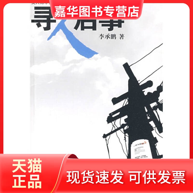【正版现货】 寻人启事 承 万卷出版公司